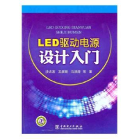 音像LED驱动电源设计入门沙占友,王彦朋,马洪涛等著