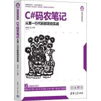 音像C#码农笔记 从行代码到项目实战周家安 编