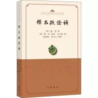 音像释名疏补孙玉文点校;刘熙撰;沅疏;王先谦补;祝敏彻