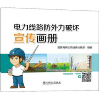 音像电力线路防外力破坏宣传画册电网公司运维检修部组编