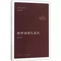 音像琅玡诸葛氏家风汲广运 著;王志民 丛书主编
