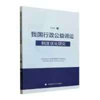 音像我国行政公益诉讼制度优化研究王春业著