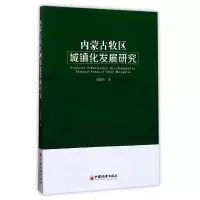 音像内蒙古牧区城镇化发展研究贾晓华