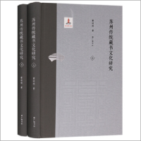 音像苏州传统藏书文化研究(上下)(精)曹培根