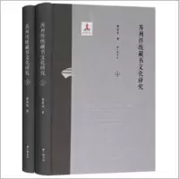 音像苏州传统藏书文化研究(上下)(精)曹培根
