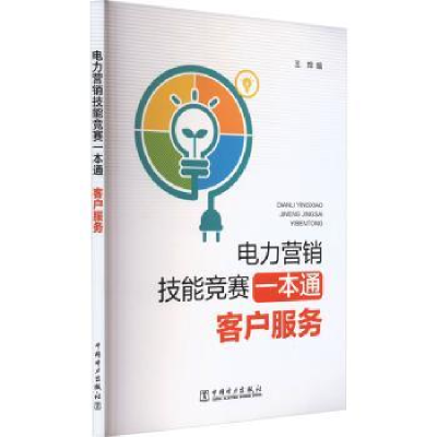 音像电力营销技能竞赛一本通 客户服务王烨编