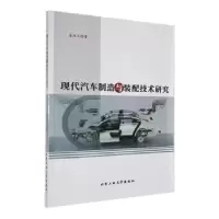 音像现代汽车制造与装配技术研究庞成立著