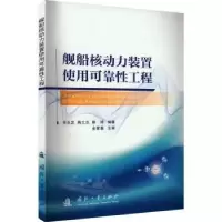 音像舰船核动力装置使用可靠工程张永发,蒋立志,蔡琦编著