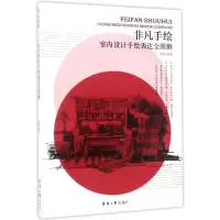 音像室内设计手绘表达全图解(非凡手绘)编者:李磊