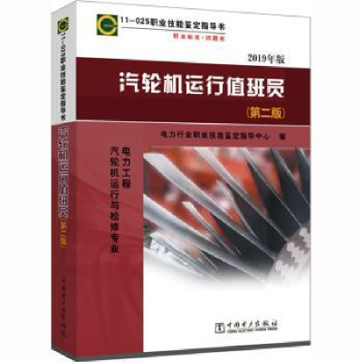 音像汽轮机运行值班员:2019年版电力行业职业技能鉴定指导中心编