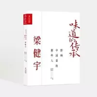 音像影响中国菜的那些人-梁健宇董克平主编