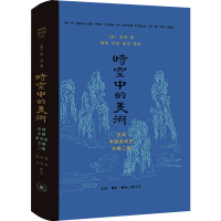 音像时空中的美术 巫鸿古代美术史文编二集(美)巫鸿