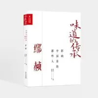 音像影响中国菜的那些人-鄢赪董克平主编