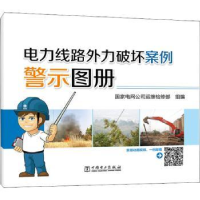 音像电力线路外力破坏案例警示图册电网公司运维检修部组编