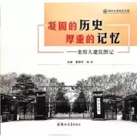 音像凝固的历史,厚重的记忆:老郑大建筑图记曹振宇,孙红主编