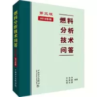 音像燃料分析技术问答:2014年版方文沐,杜惠敏,李天荣编著