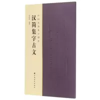 音像汉简集字古文/中国汉简集字创作编者:陶经新