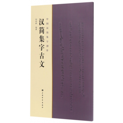 音像汉简集字古文/中国汉简集字创作编者:陶经新