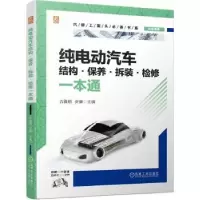 音像纯电动汽车结构·保养·拆装·检修一本通古雅明,安康主编