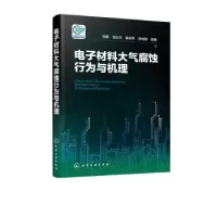 音像材料大气腐蚀行为与机理肖葵[等]编著