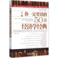 音像你一定要读的50部经济学经典李慧泉 编著