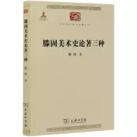 音像滕固美术史论著三种滕固