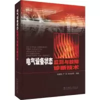 音像电气设备状态监测与故障诊断技术恒,严璋,谈克雄等编著