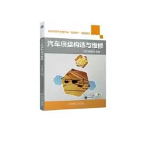 音像汽车底盘构造与维修王芳,雷琼红主编