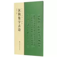 音像汉简集字古诗/中国汉简集字创作编者:陶经新