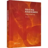 音像危险化学品热风险预测研究——以为例柴华著