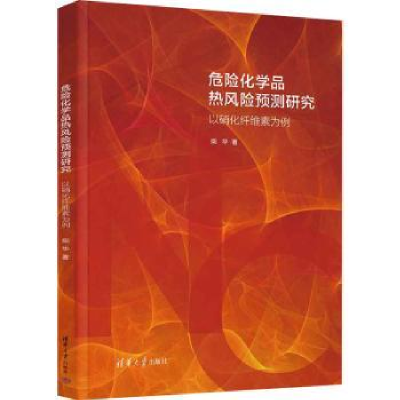 音像危险化学品热风险预测研究——以为例柴华著