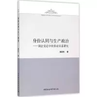 音像身份认同与生产政治郑庆杰 著