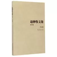 音像诗文卷/赵仲牧文集(第5卷)赵仲牧