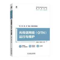 音像光传送网络(OTN)运行与维护闫海煜,李映虎主编