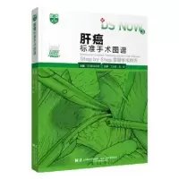 音像肝癌标准手术图谱:Step by Step掌握手术技巧新田浩幸