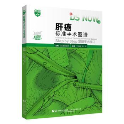 音像肝癌标准手术图谱:Step by Step掌握手术技巧新田浩幸