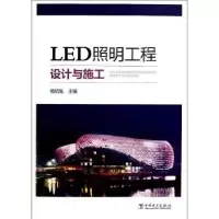 音像LED照明工程设计与施工杨绍胤主编