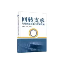 音像回转支承制造技术与智能监测陈捷,王华,洪荣晶著