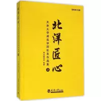 音像北洋匠心《北洋匠心:天津大学建筑学院校友作品编委 编著