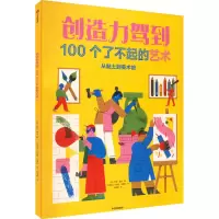 音像创造力驾到 100个了不起的艺术(英)苏西·霍奇