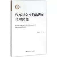 音像汽车社会交通治理的伦理路径胡金东,田宁 著