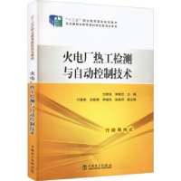 音像火电厂热工检测与自动控制技术文群英,李献忠主编