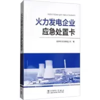音像火力发电企业应急处置卡电力集团公司编