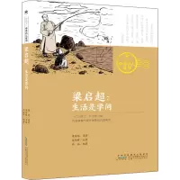 音像梁启超:生活是学问梁启超