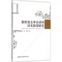 音像敦煌变文单音动词词义演变研究李倩 著