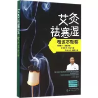 音像艾灸祛寒湿看这本就够吴中朝 编著