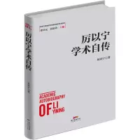 音像厉以宁学术自传厉以宁