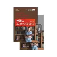 音像外国人实用汉语语法(修订本)(全2册)李德津;程美珍