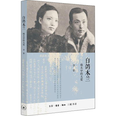 音像白鸽木兰 烽火中的大爱李黎
