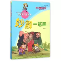 音像妙解一笔画/我们爱科学精品书系刷刷